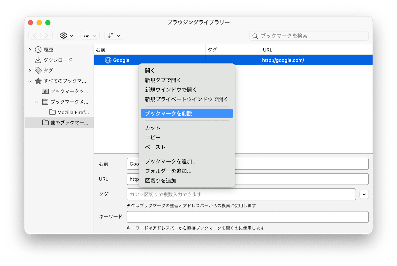 Firefoxでブックマークを削除する方法